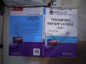 电子信息科学与工程类专业规划教材：TMS320F2812DSP原理与应用技术（第2版）