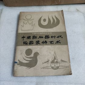 中國新石器時(shí)代陶器裝飾藝術(shù)