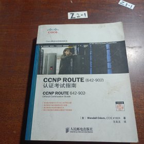 CCNP ROUTE（642一902）认证考试指南