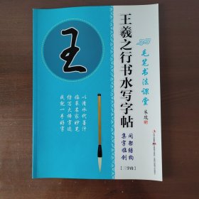 毛笔书法课堂·王羲之行书水写字帖：间架结构·集字临创（三学段）