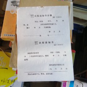 通知书