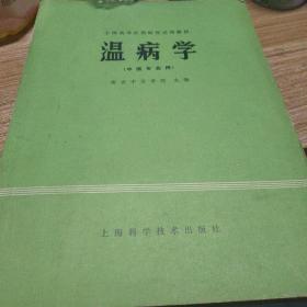 温病学 上海科学技术出版社
