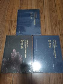 杭州市萧山区第一次全国可移动文物普查成果 绘画卷  书法卷  综合卷 三本合售