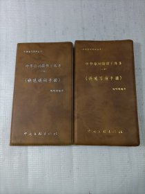 快速写诗手册 快速填词手册（上下册）
