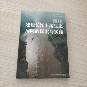 四川建设长江上游生态屏障的探索与实践