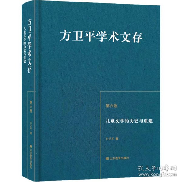 方卫平学术文存第六卷儿童文学的历史与重建三十年的学术积累中国儿童文学理论研究的丰硕成果