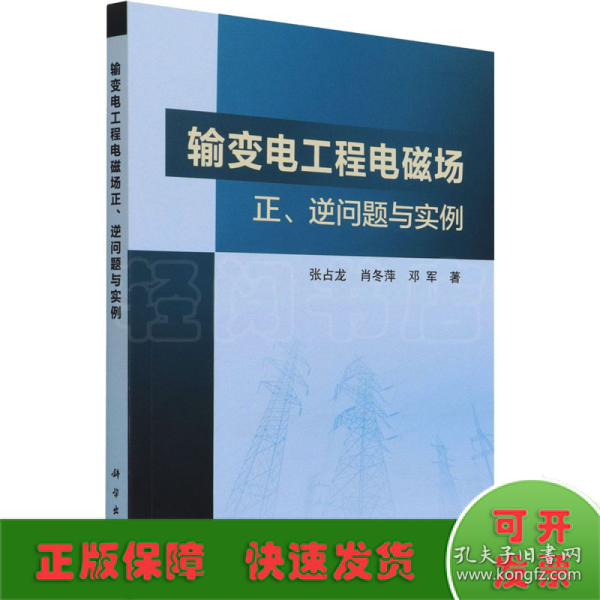 输变电工程电磁场正、逆问题与实例
