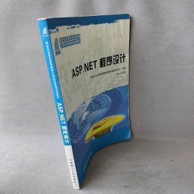 【正版图书】ASP.NET程序设计