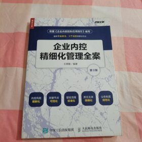 企业内控精细化管理全案（第3版）【内页干净】，