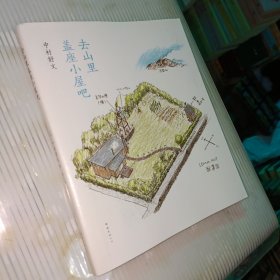 去山里盖座小屋吧