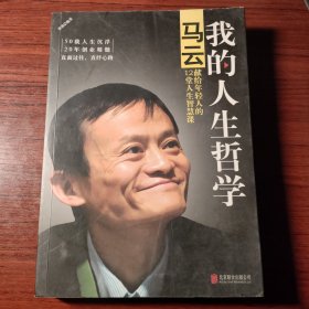 我的人生哲学：马云献给年轻人的12堂人生智慧课