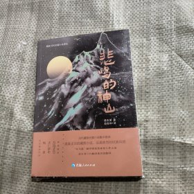 藏族当代长篇小说译丛--悲鸣的神山