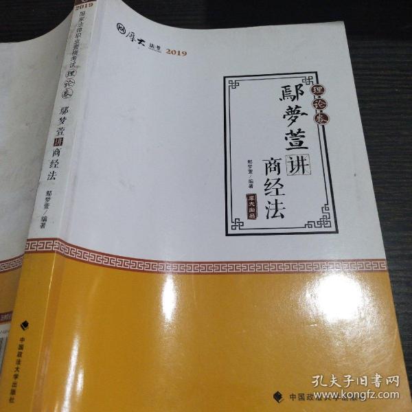 2019司法考试国家法律职业资格考试厚大讲义.理论卷.鄢梦萱讲商经法