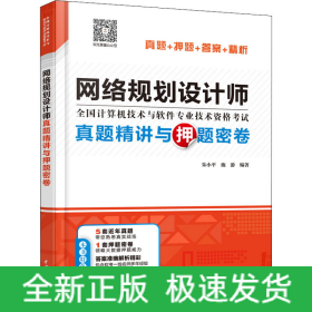 网络规划设计师真题精讲与押题密卷