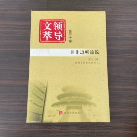 领导文萃  第三十卷   并非道听途说