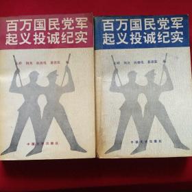 百万国民党军起义投诚纪实 上下册 发行6500册