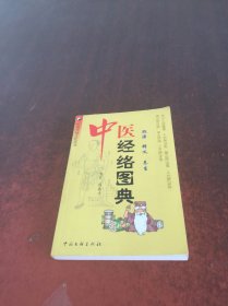 中医经络图典