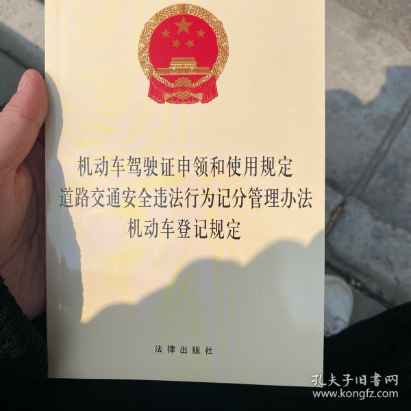 机动车驾驶证申领和使用规定 道路交通安全违法行为记分管理办法 机动车登记规定