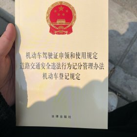 机动车驾驶证申领和使用规定 道路交通安全违法行为记分管理办法 机动车登记规定
