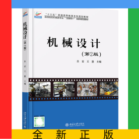 機(jī)械設(shè)計(第2版高等院校機(jī)械類專業(yè)互聯(lián)網(wǎng)+創(chuàng)新規(guī)劃教材)