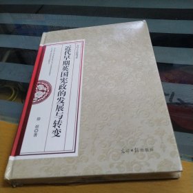 近代早期英国宪政的发展与转变