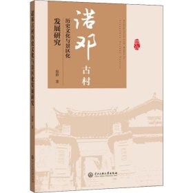 诺邓古村历史文化与景区化发展研究