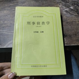 刑事偵查法學(xué)修訂版王傳道