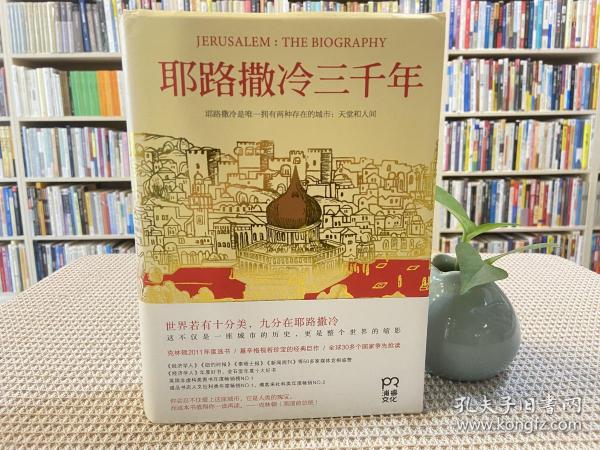 耶路撒冷三千年：THE BIOGRAPHY