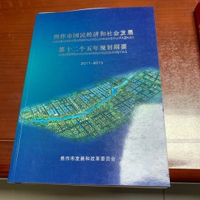 焦作市国民经济和社会发展第12个五年规划纲要2011-2015