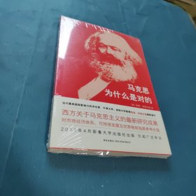 马克思为什么是对的