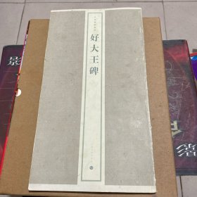 好大王碑
