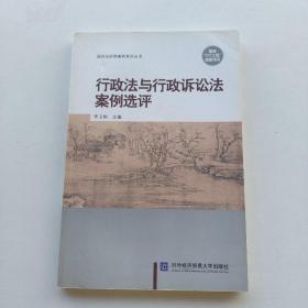 一版一印：《行政法与行政诉讼法案例选评》