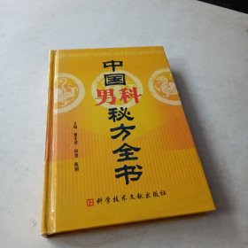 中国男科秘方全书（精）