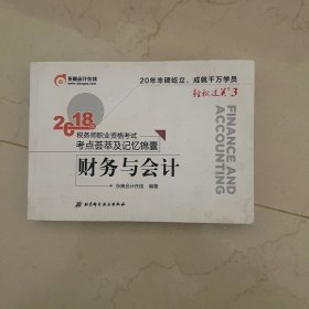 轻松过关3 2018年税务师职业资格考试高频考点随身记财务与会计