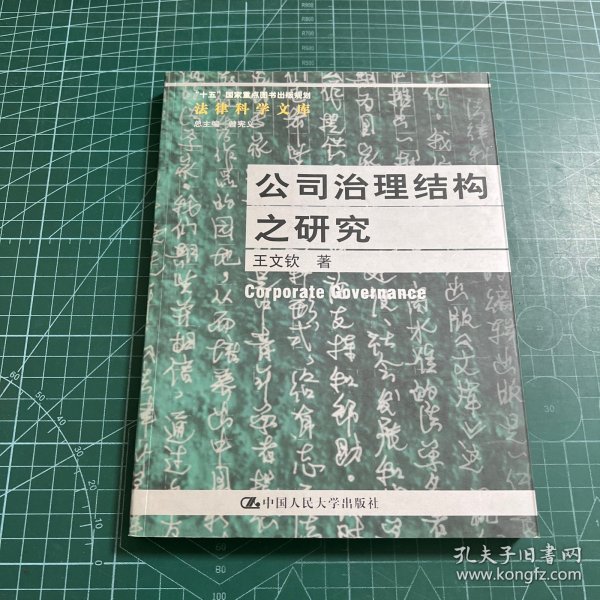 公司治理结构之研究