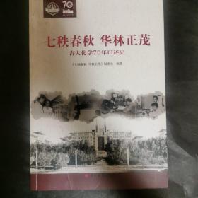 七秩春秋华林正茂 吉大化学70年口述史                 （封面上有残缺）