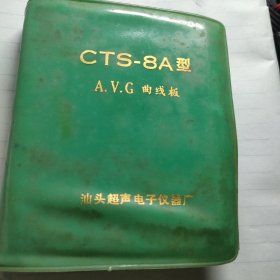 CTS-8A型A.V.C曲线板【4块】汕头超声电子仪器厂