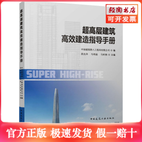 超高层建筑高效建造指导手册
