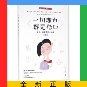 一切理由都是借口