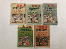 民国时期出版 少林技击小说丛书《三破白莲观 即; 洪熙官三建少林寺》存 ; 第六辑，第七辑，第八辑，第十二辑，第十五辑 6，7，8，12，15 共五册合售