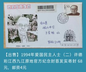 1994年爱国民主人士（二）许德珩江西九江原地官方纪念封首日实寄封