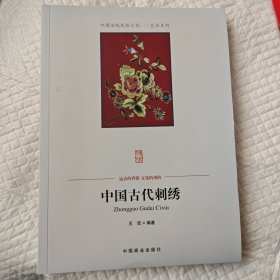 中国传统民俗文化·艺术系列：中国古代刺绣