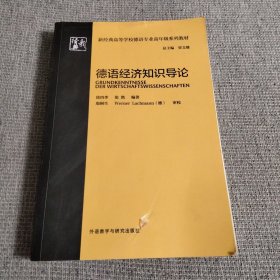 德语经济知识导论/新经典高等学校德语专业高年级系列教材