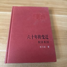 六十年的变迁（第二部，第三部）