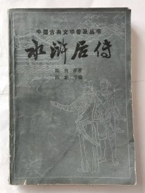 中国古典文学普及丛书 水浒后传