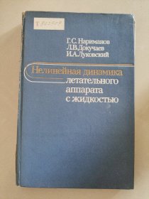 Нелинейная динамика《非线性动力学》 俄文原版 革面精装 20开