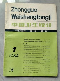 《中国卫生统计》创刊号1984.1