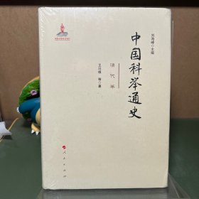 中国科举通史—清代卷