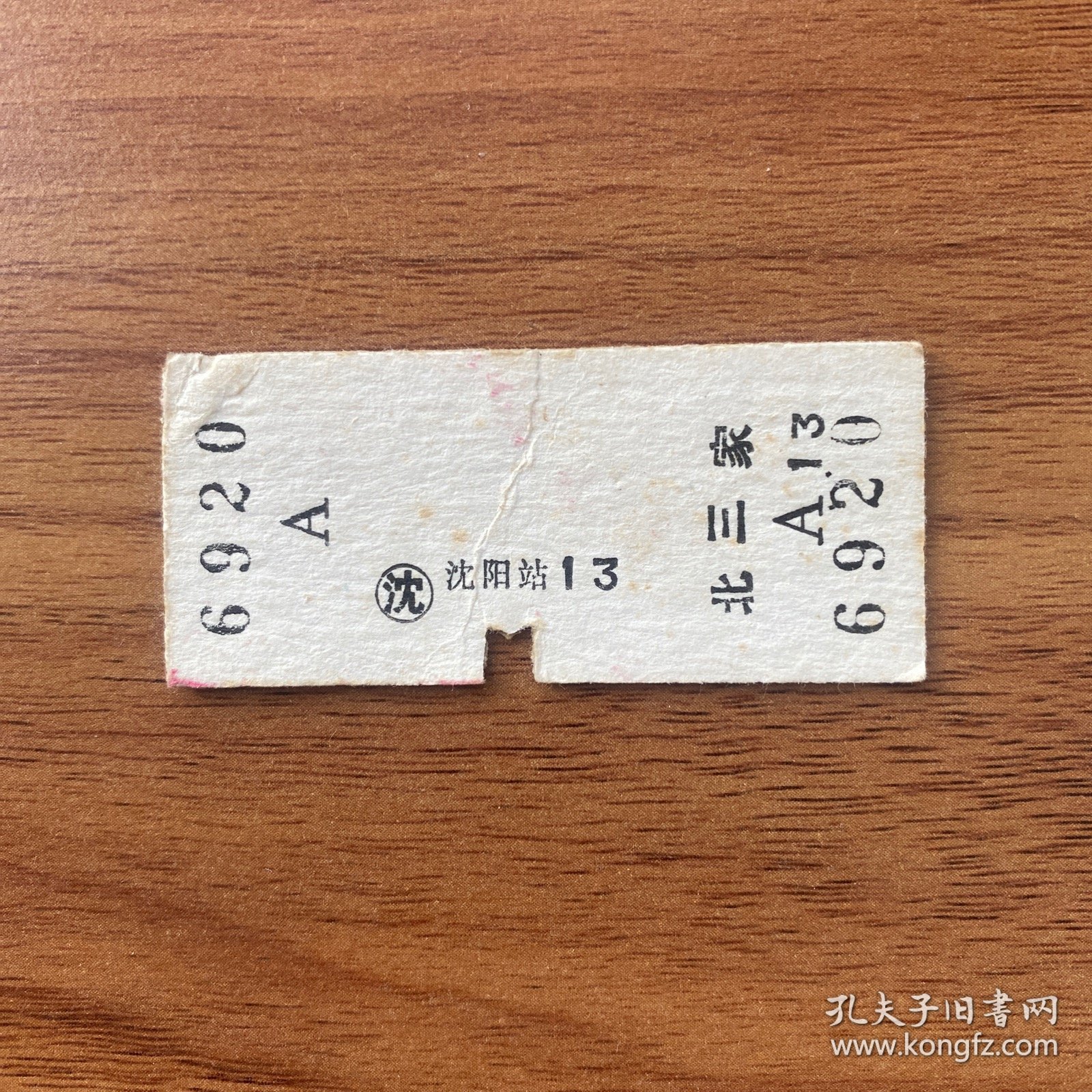 火车票 （硬卡票）沈阳-北三家 硬座 沈阳铁路局 6920 特