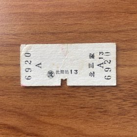 火车票 （硬卡票）沈阳-北三家 硬座 沈阳铁路局 6920 特